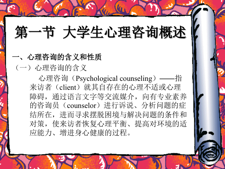 第十二章 大学生心理咨询与心理危机的干预.ppt_第2页