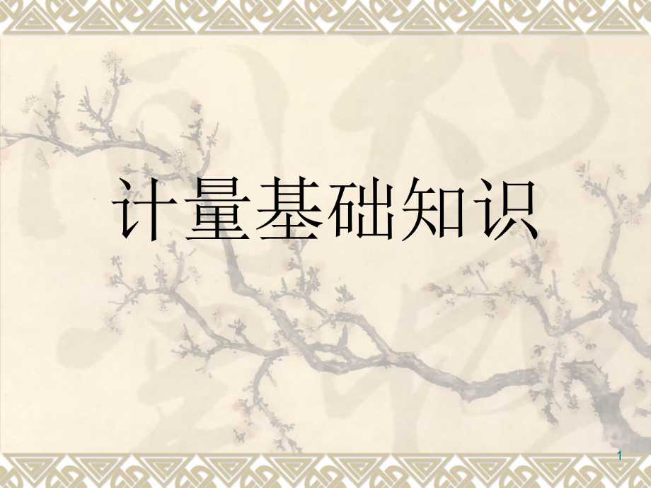 计量基础知识3.ppt_第1页