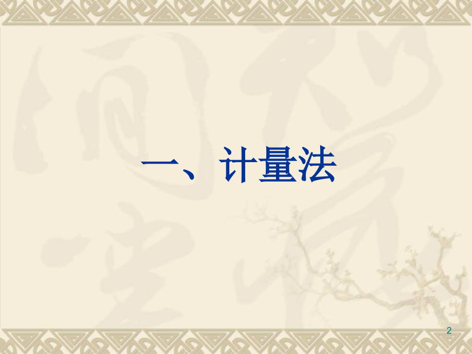 计量基础知识3.ppt_第2页