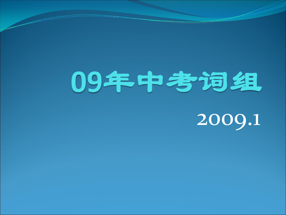 中考英语200个习语及搭配课件.ppt_第1页