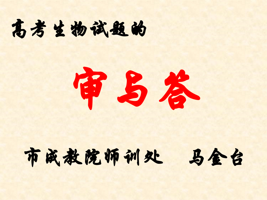 高考生物复习资料整理人教版.ppt_第1页
