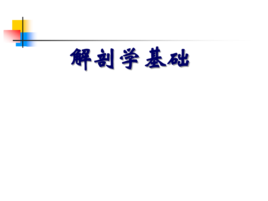 第2章_上皮组织.ppt_第1页
