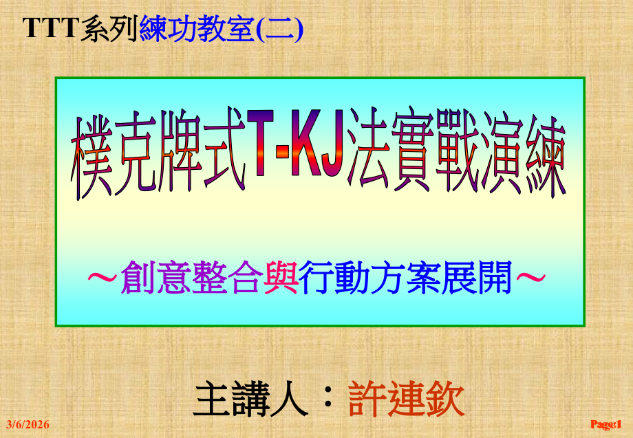 扑克牌式T-KJ法实战演练.ppt_第1页