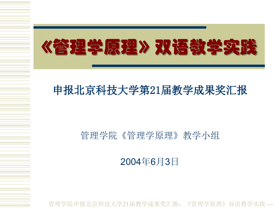 《管理学原理》双语教学实践.ppt_第1页