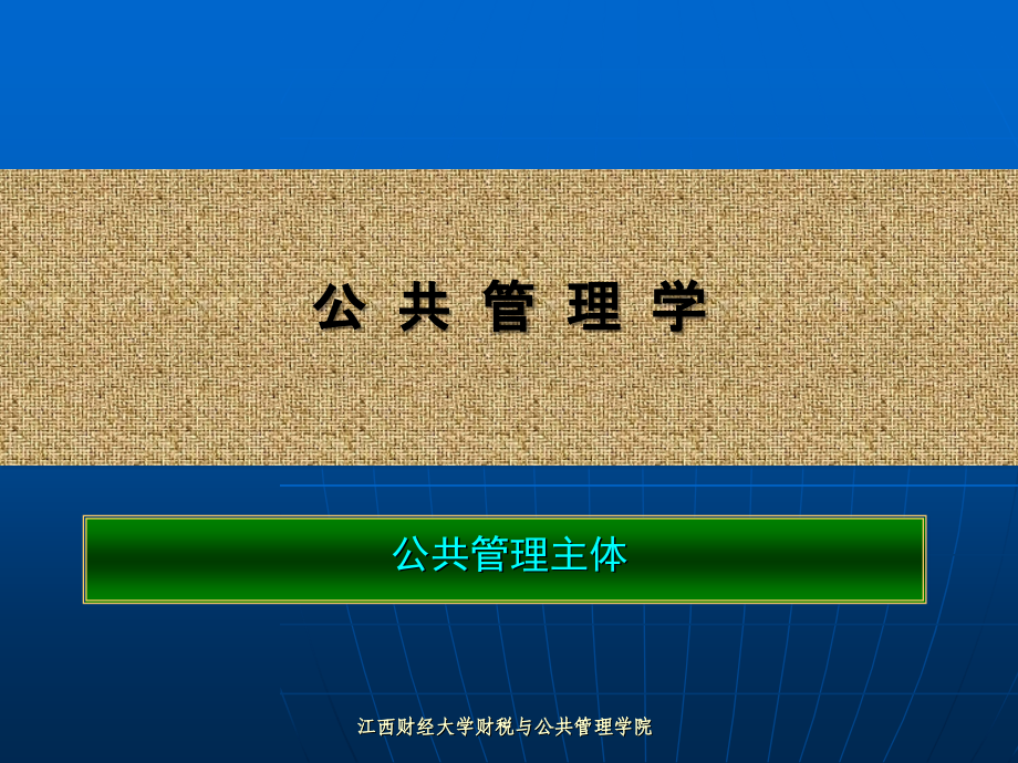 第二章 公共管理主体.ppt_第1页