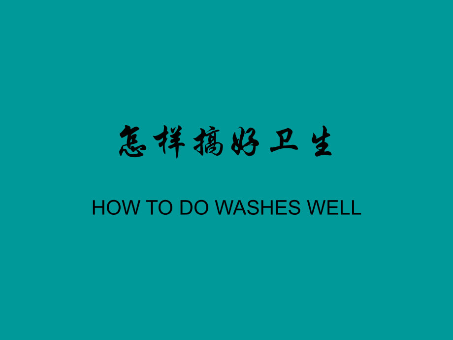 怎样搞好卫生.ppt_第1页