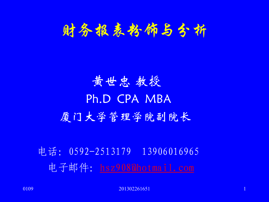 财务报表粉饰与分析1.ppt_第1页
