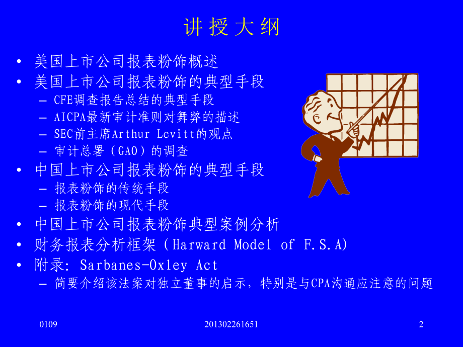 财务报表粉饰与分析1.ppt_第2页