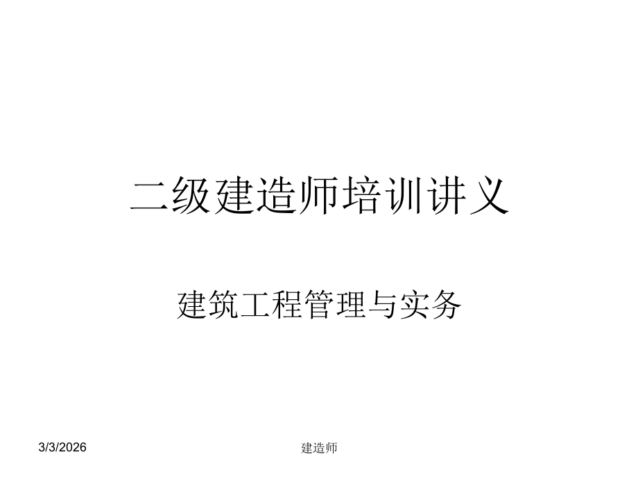 二级建造师（建筑工程管理与实务）.ppt_第1页