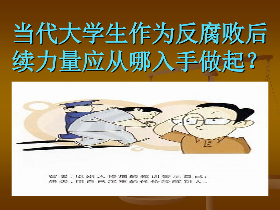 大学生和反腐倡廉.ppt_第1页