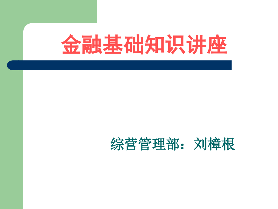 金融基础知识.ppt_第1页
