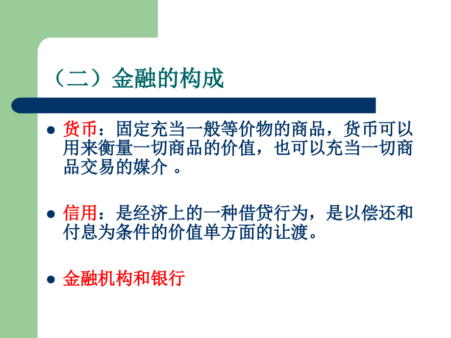 金融基础知识.ppt_第2页