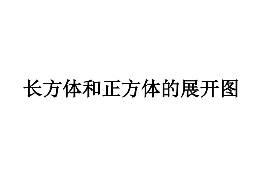 苏教版六年级上册《正方体和长方体的展开图》(1).ppt_第1页
