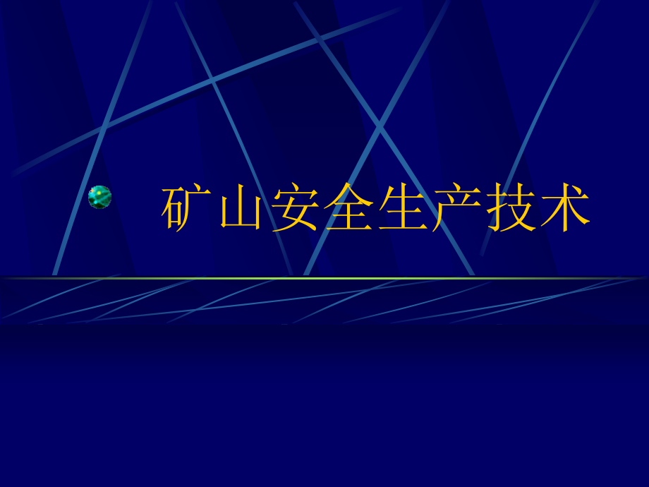 矿山安全生产技术.ppt_第1页