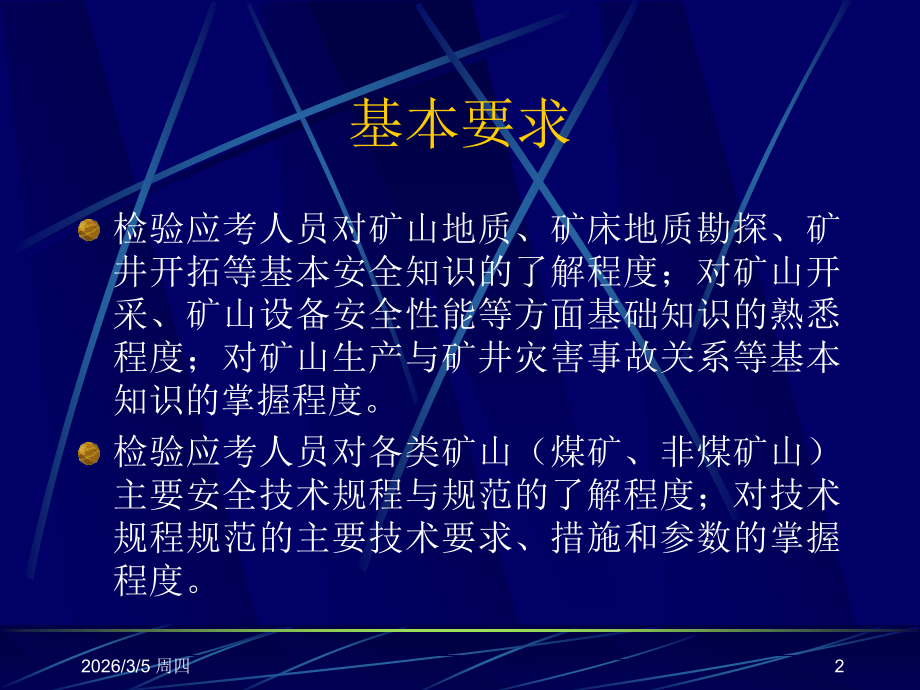 矿山安全生产技术.ppt_第2页
