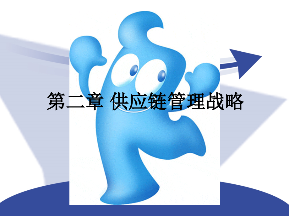 第二章——供应链管理战略.ppt_第1页