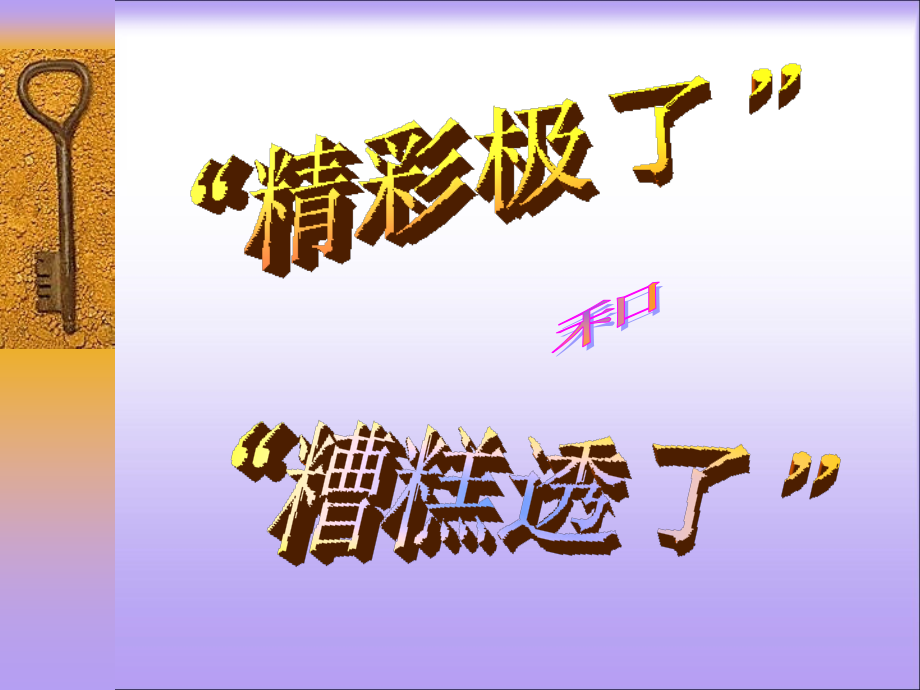 小学五年级上册语文第十九课“精彩极了”和“糟糕透了”PPT课件2[1].ppt_第1页