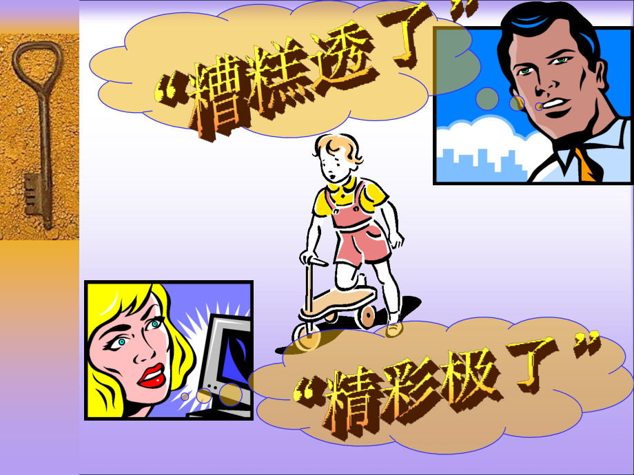 小学五年级上册语文第十九课“精彩极了”和“糟糕透了”PPT课件2[1].ppt_第2页
