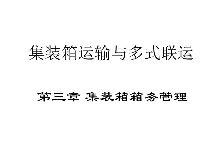 第三章 集装箱箱务管理.ppt_第1页