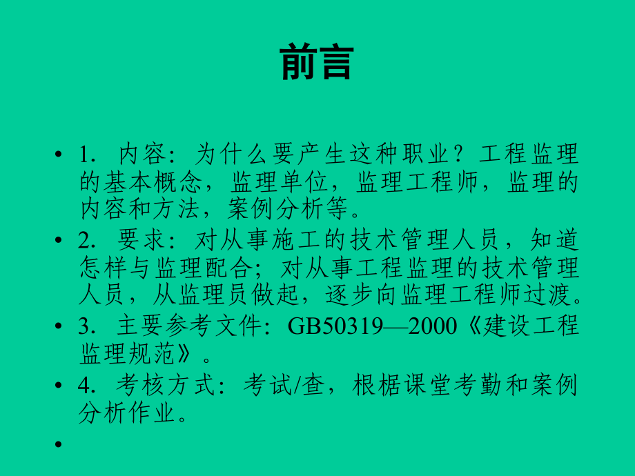 《建设工程监理》教案.ppt_第2页