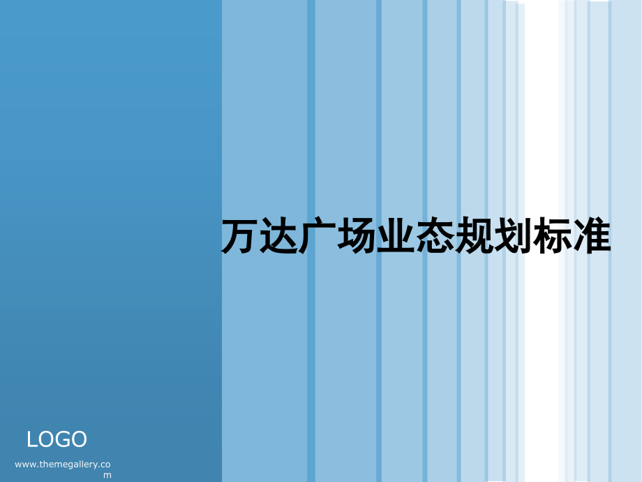 万达广场业态规划标准.ppt_第1页