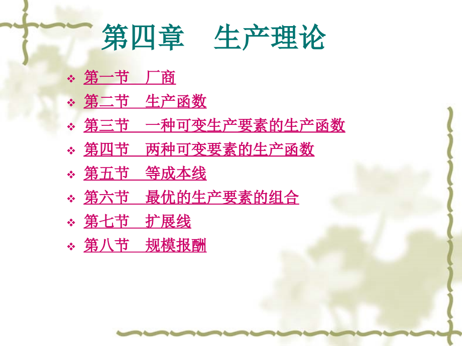 第4章 生产论1.ppt_第1页