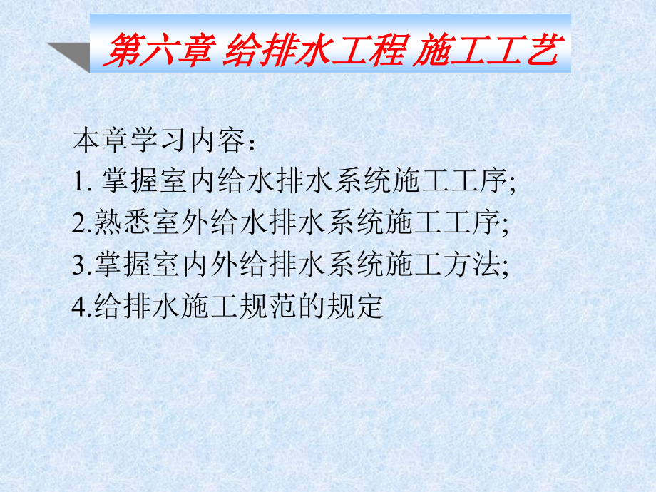 给排水工程施工六.ppt_第1页