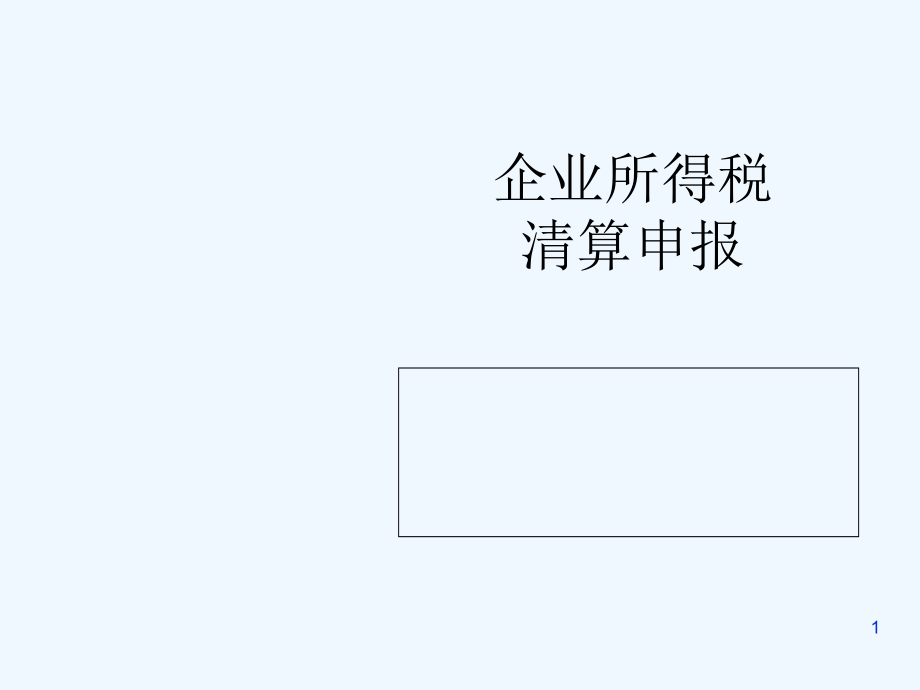 企业注销所得税清算.ppt_第1页
