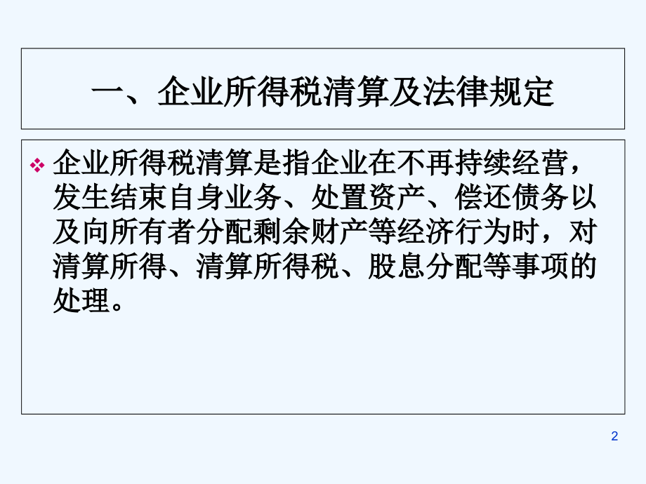 企业注销所得税清算.ppt_第2页