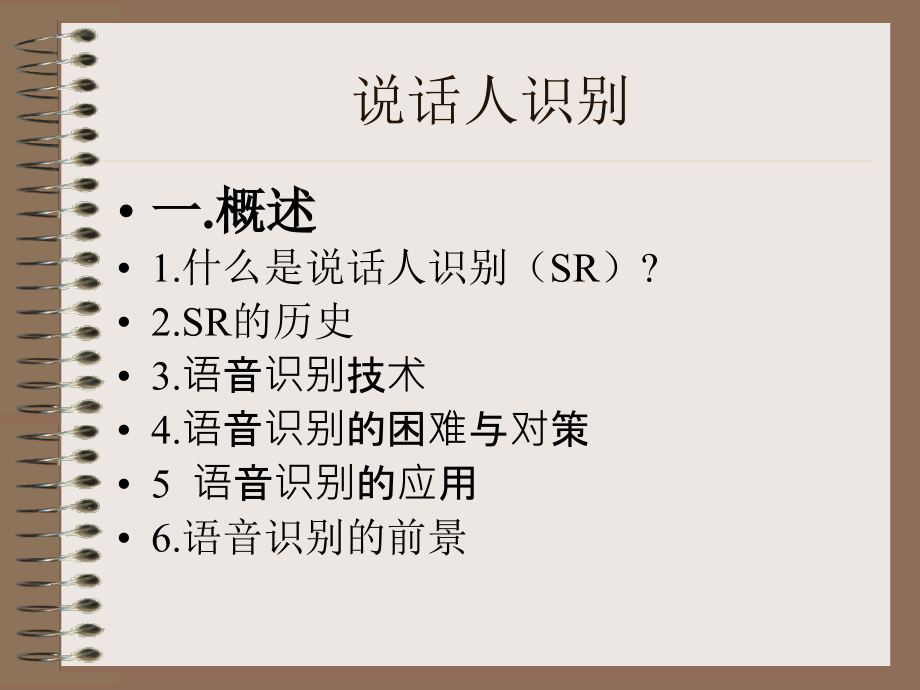 说话人识别-王林海.ppt_第2页