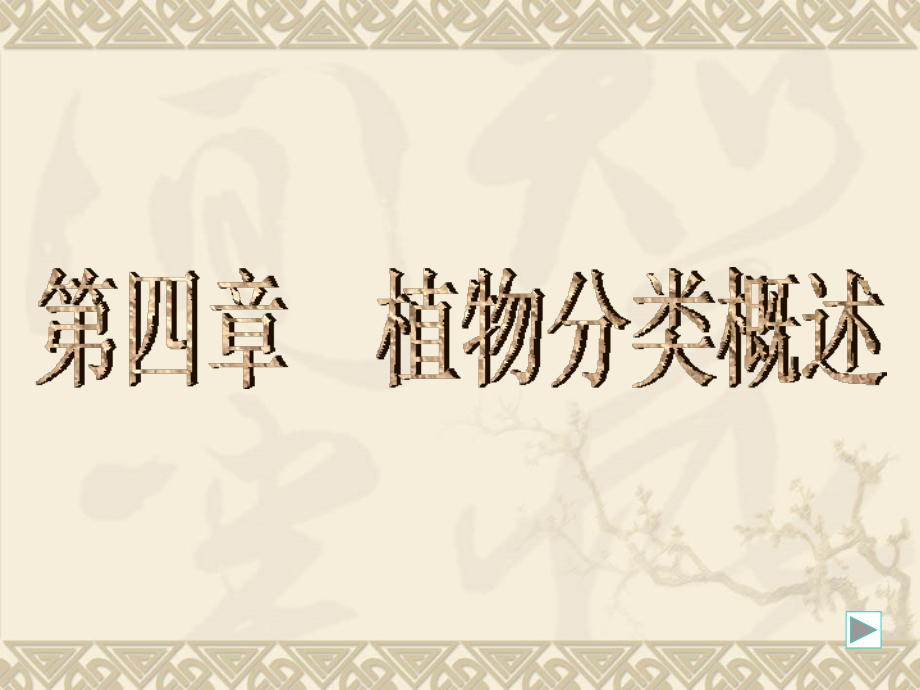 植物分类概述1.ppt_第1页