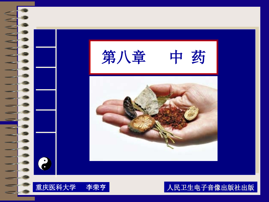 第八章：中药3.ppt_第1页