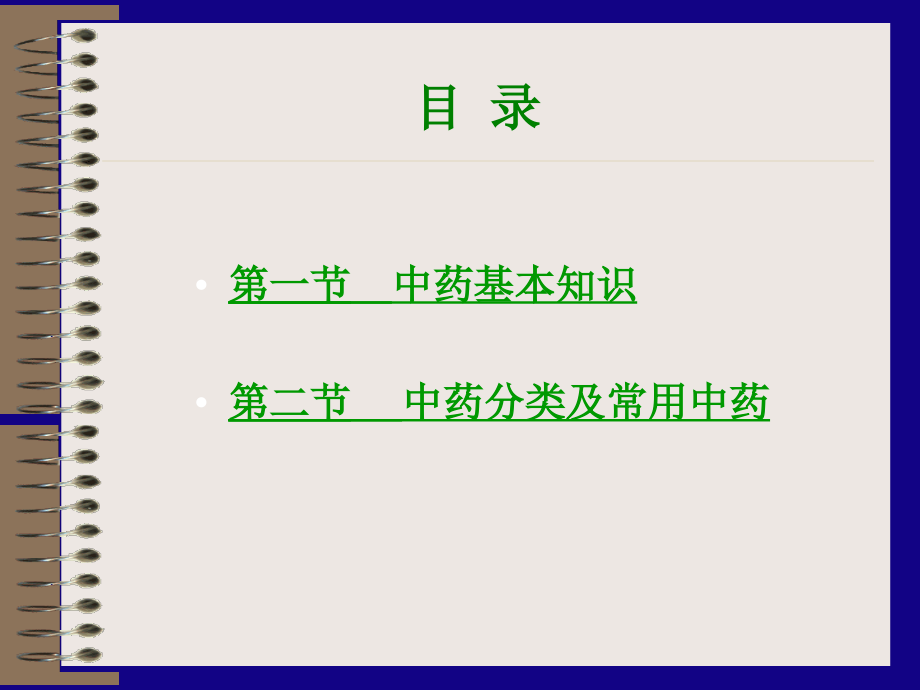 第八章：中药3.ppt_第2页