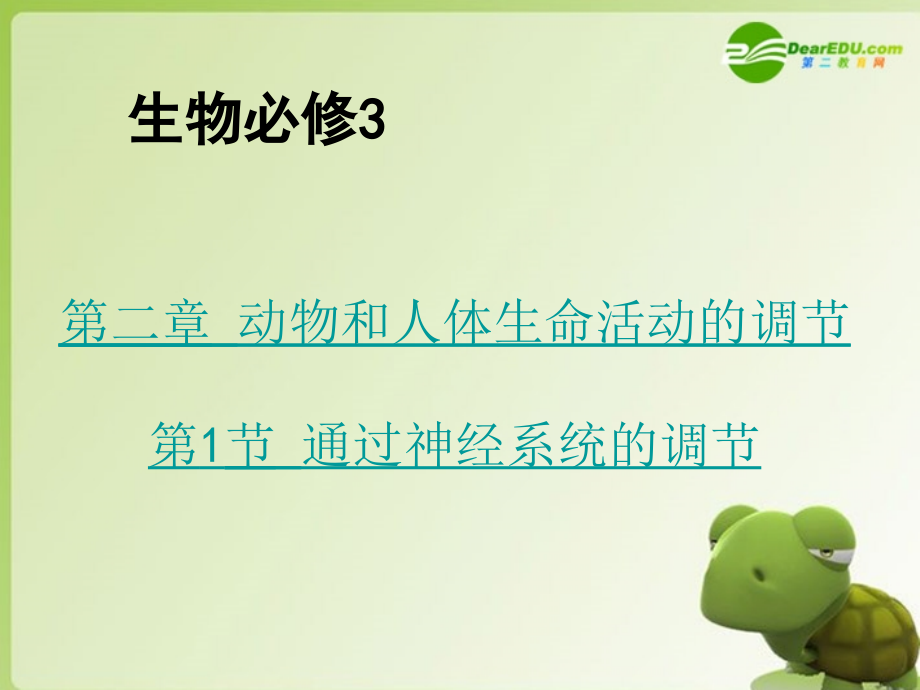 湖南师大-高二生物-通过神经系统的调节课件-新人教版.ppt_第2页