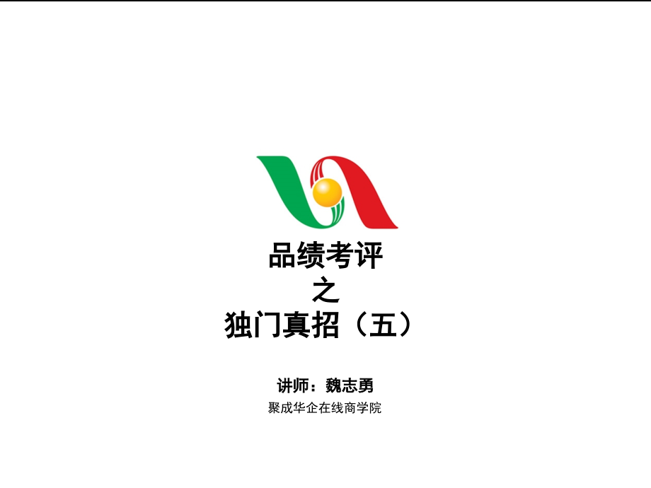 选将销售人才甄选六步法(五).ppt_第1页