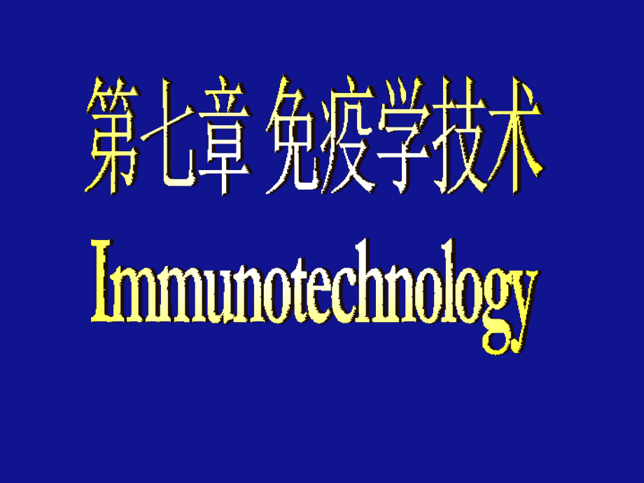 第七章免疫技术.ppt_第1页