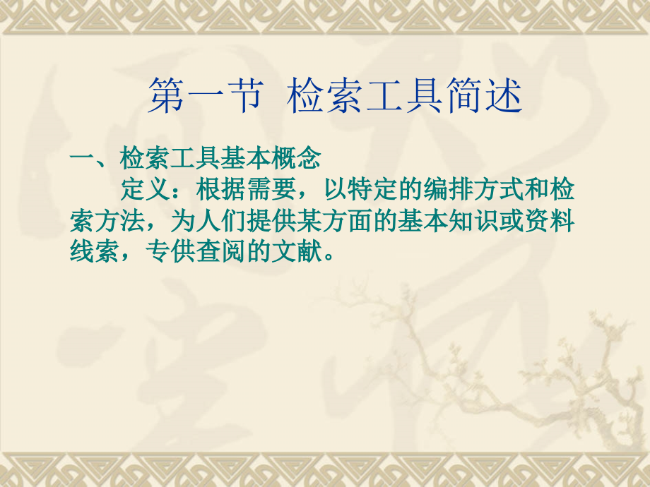 第三章 检索工具基础知识.ppt_第2页