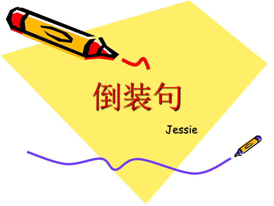 倒装句-高中英语人教版必修五.ppt_第1页