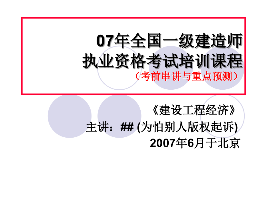 一级建造师《工程经济》考前串讲.ppt_第1页
