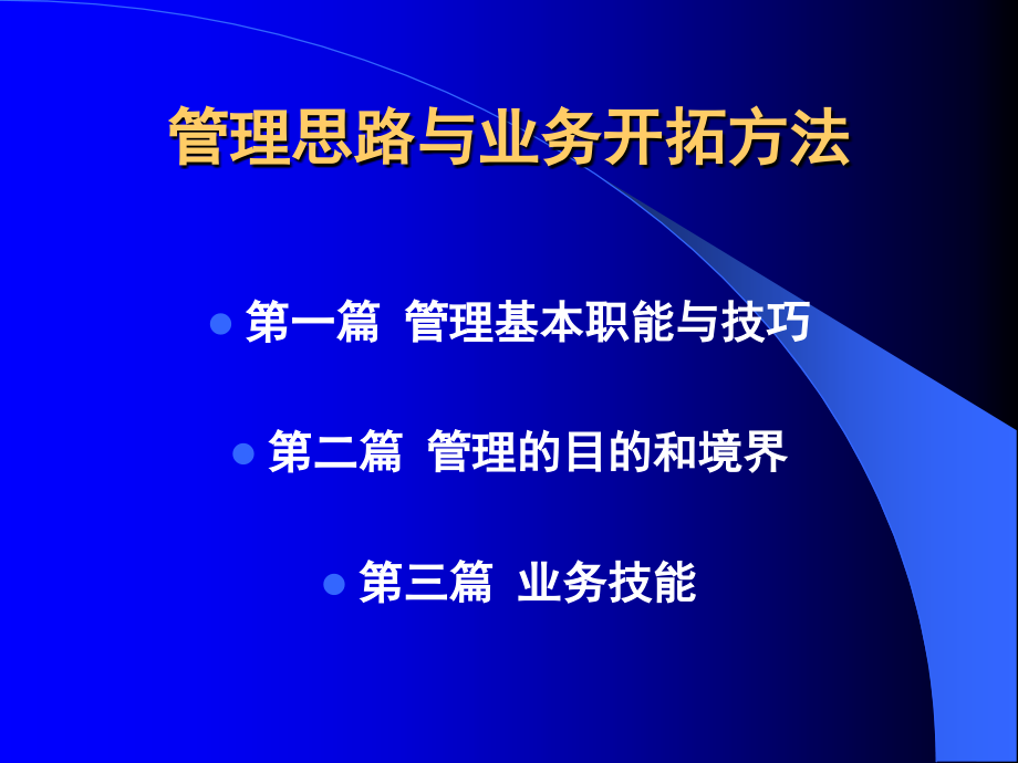 管理思路与业务开拓方法---何总.ppt_第1页