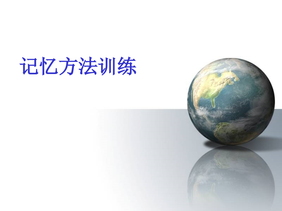 记忆方法训练课件.ppt_第1页