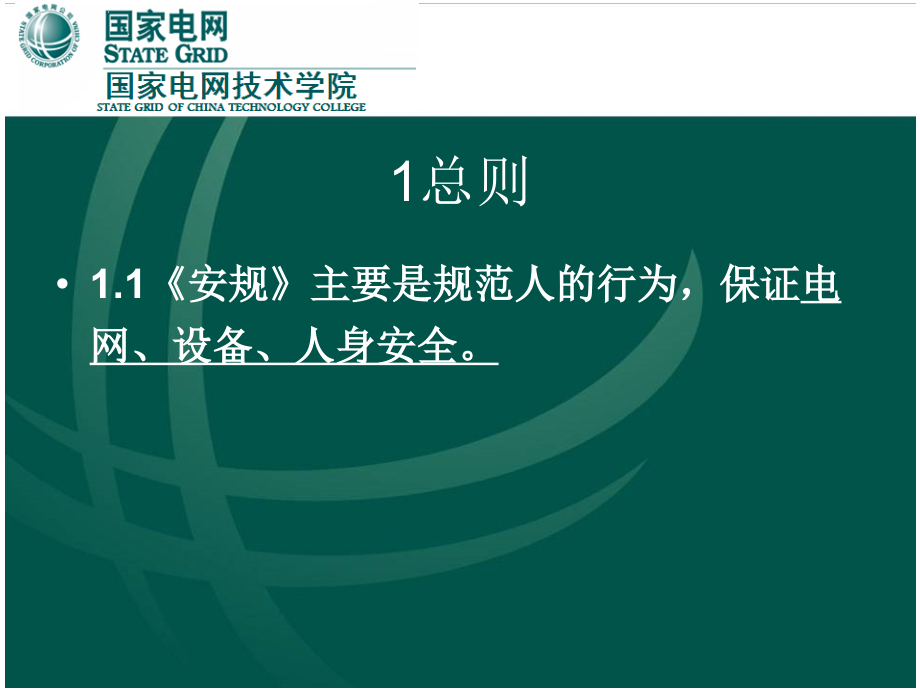 安规(变电).ppt_第2页