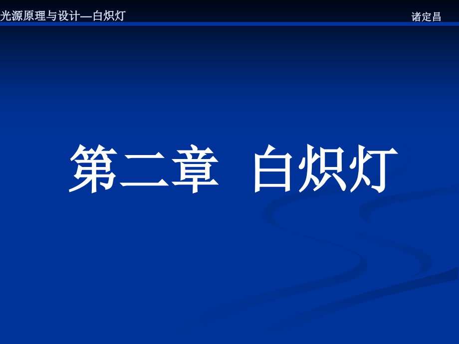 第二章.白炽灯.ppt_第1页