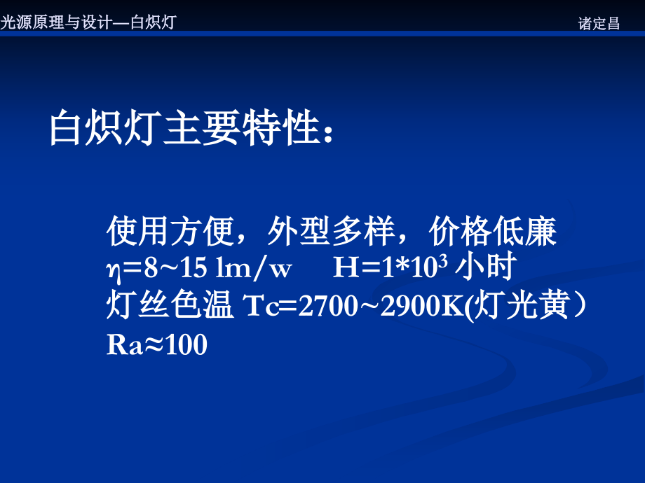 第二章.白炽灯.ppt_第2页