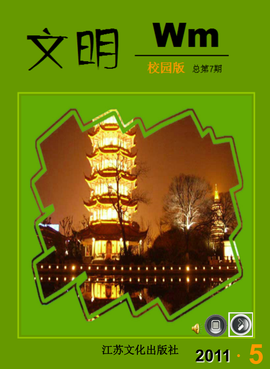 文明生活伴我行.ppt_第1页