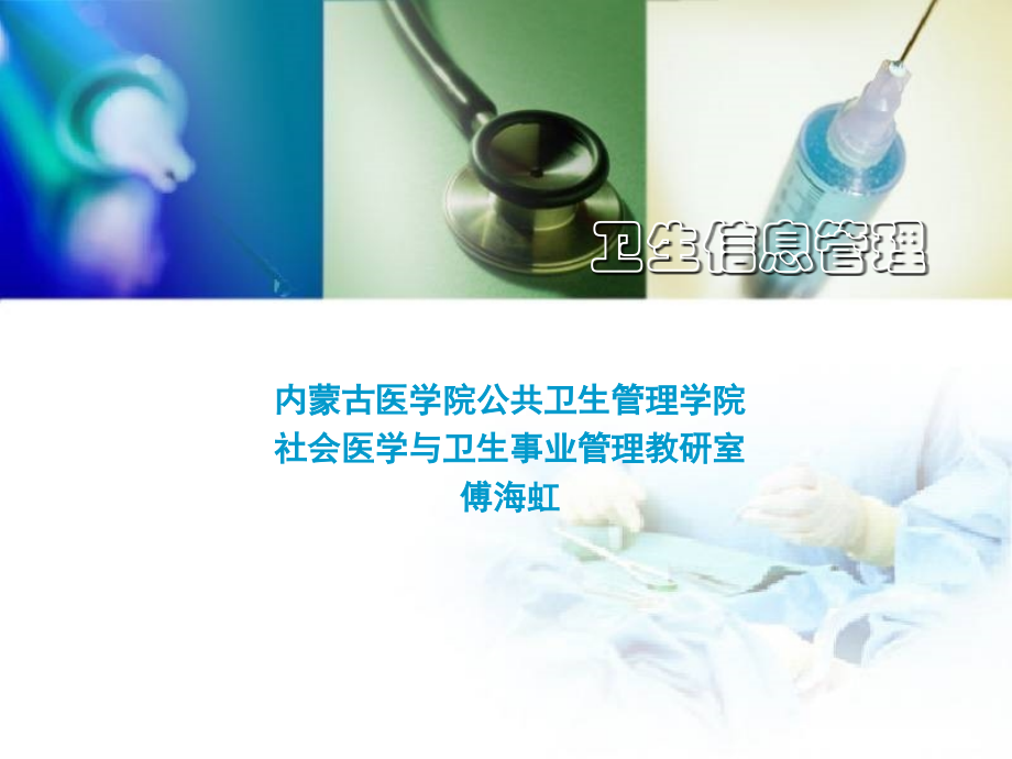 卫生信息管理.ppt_第1页