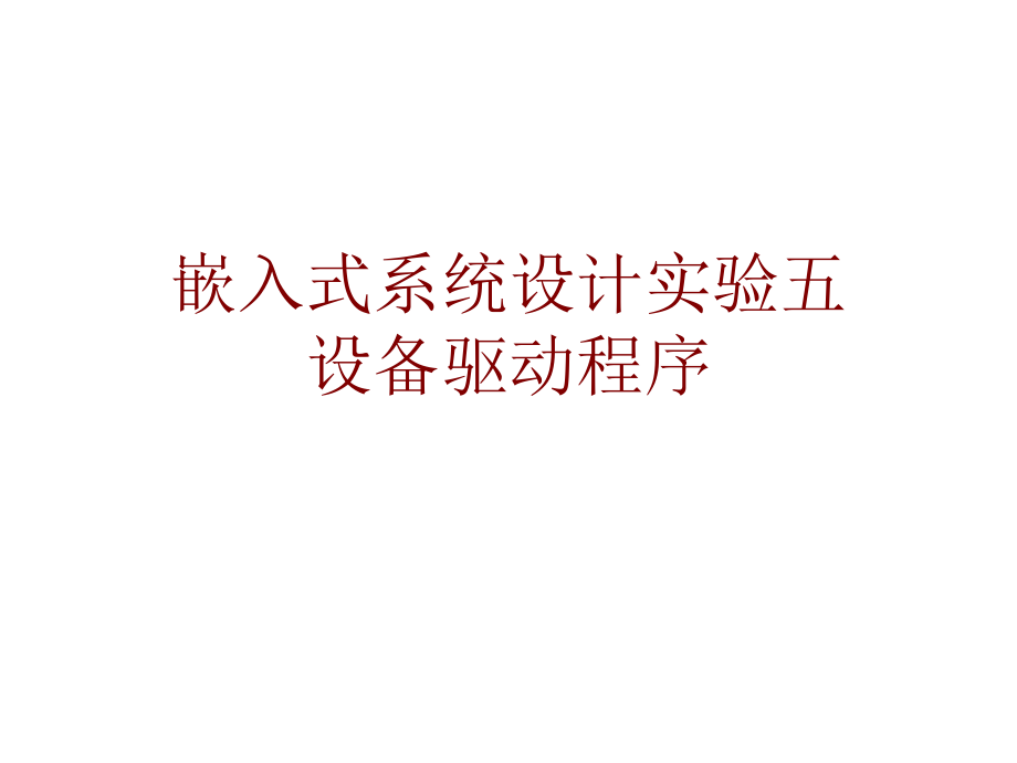 实验五-driverdemo设备驱动程序.ppt_第1页