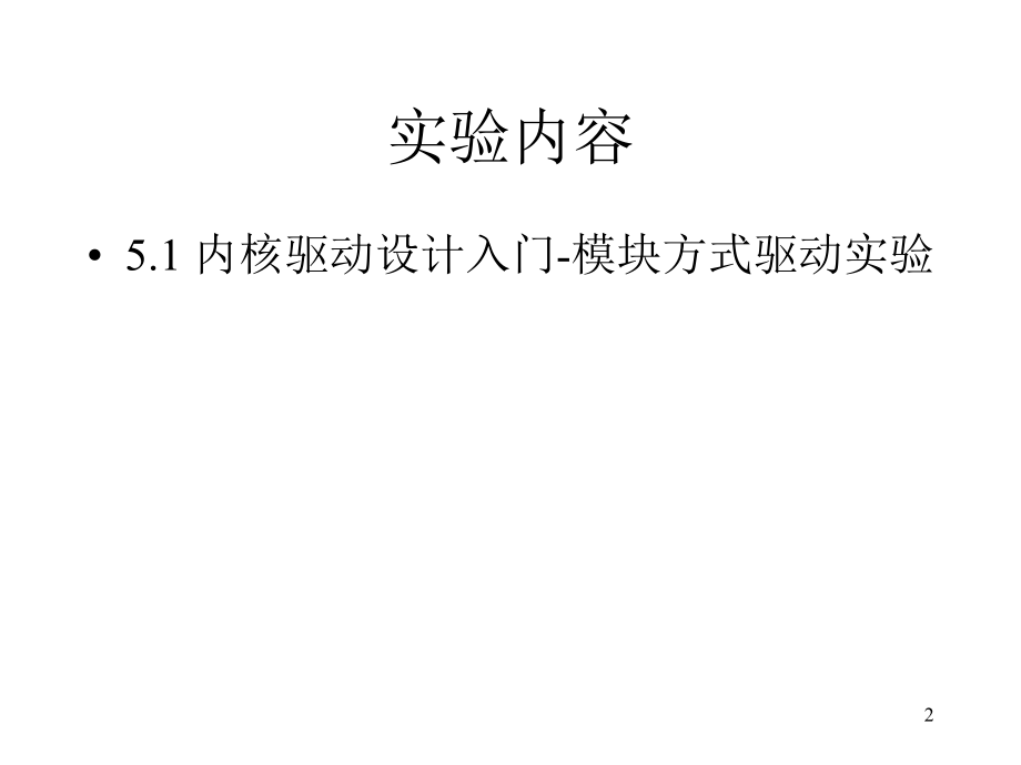 实验五-driverdemo设备驱动程序.ppt_第2页
