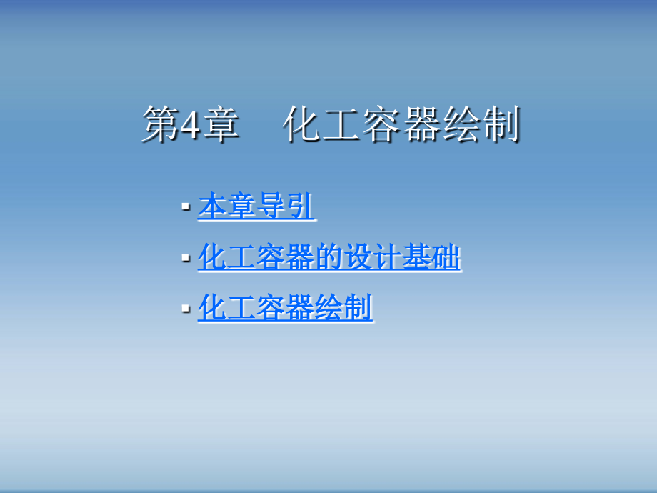 化工制图教程第4章.ppt_第1页