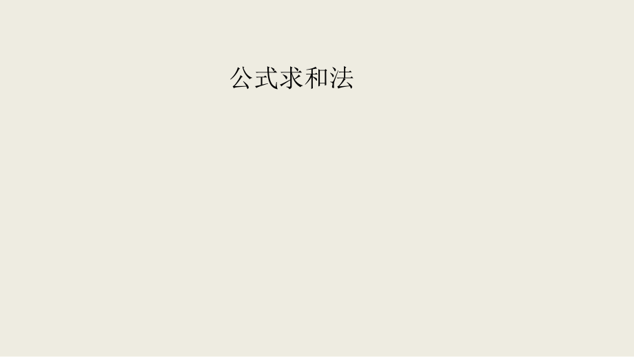 公式求和法.ppt_第1页